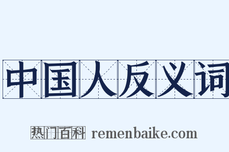 中国人反义词是什么意思的图片